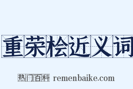 重荣桧近义词是什么意思的图片